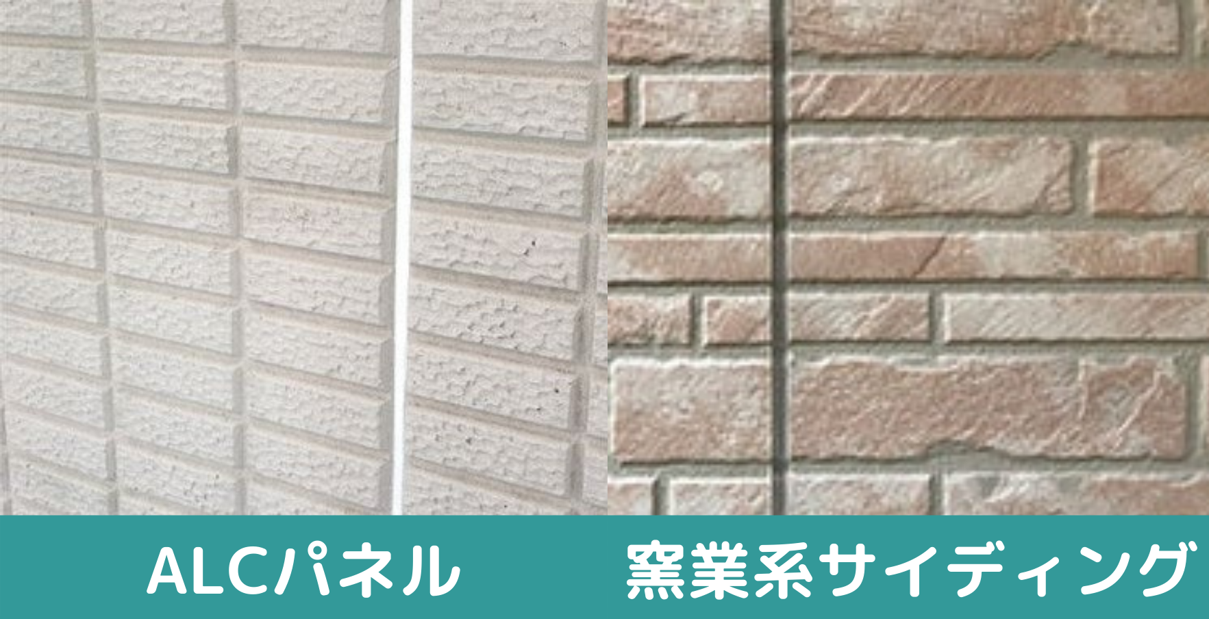 alcパネルと窯業系サイディングの比較画像