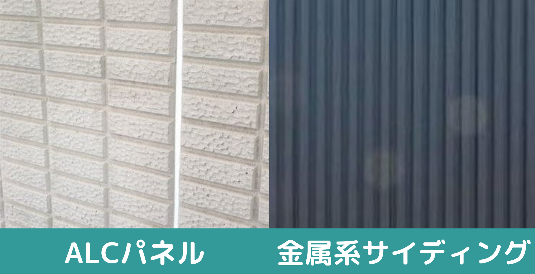alcパネルと金属系サイディングの比較画像