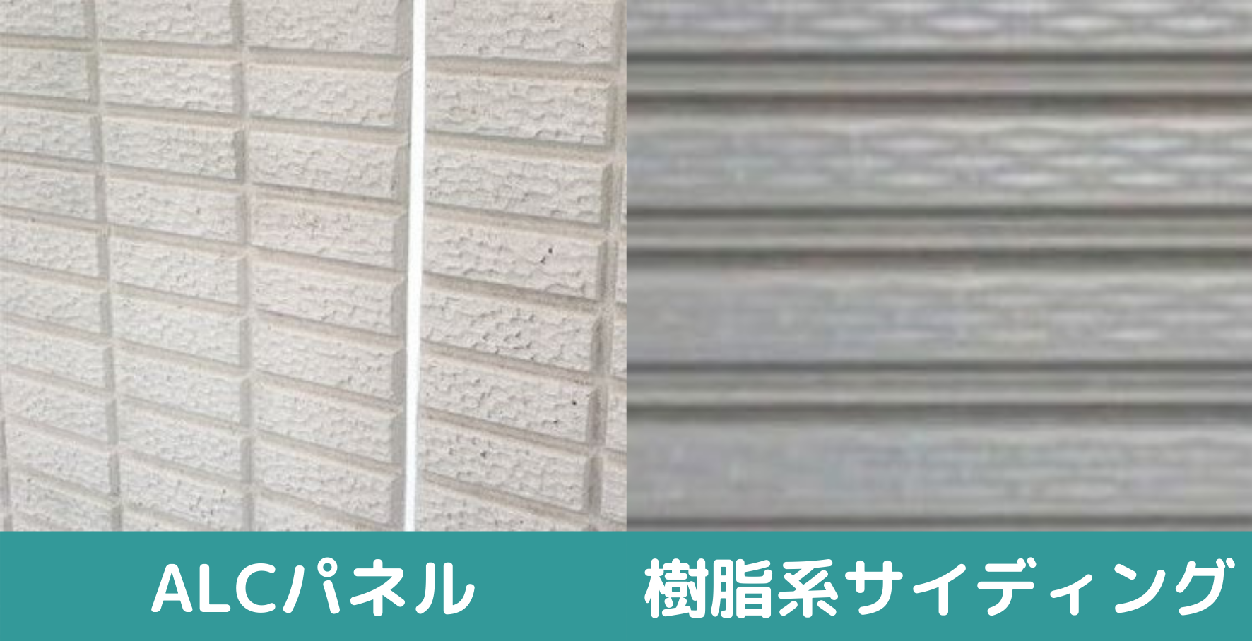alcパネルと樹脂系サイディングの比較画像
