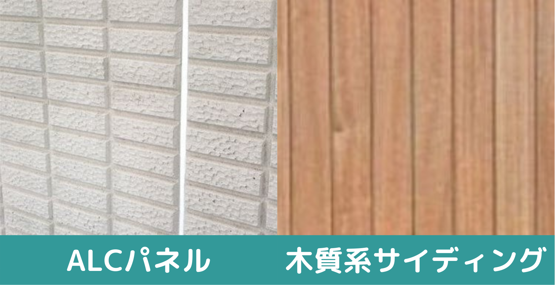 alcパネルと木質系サイディングの比較画像