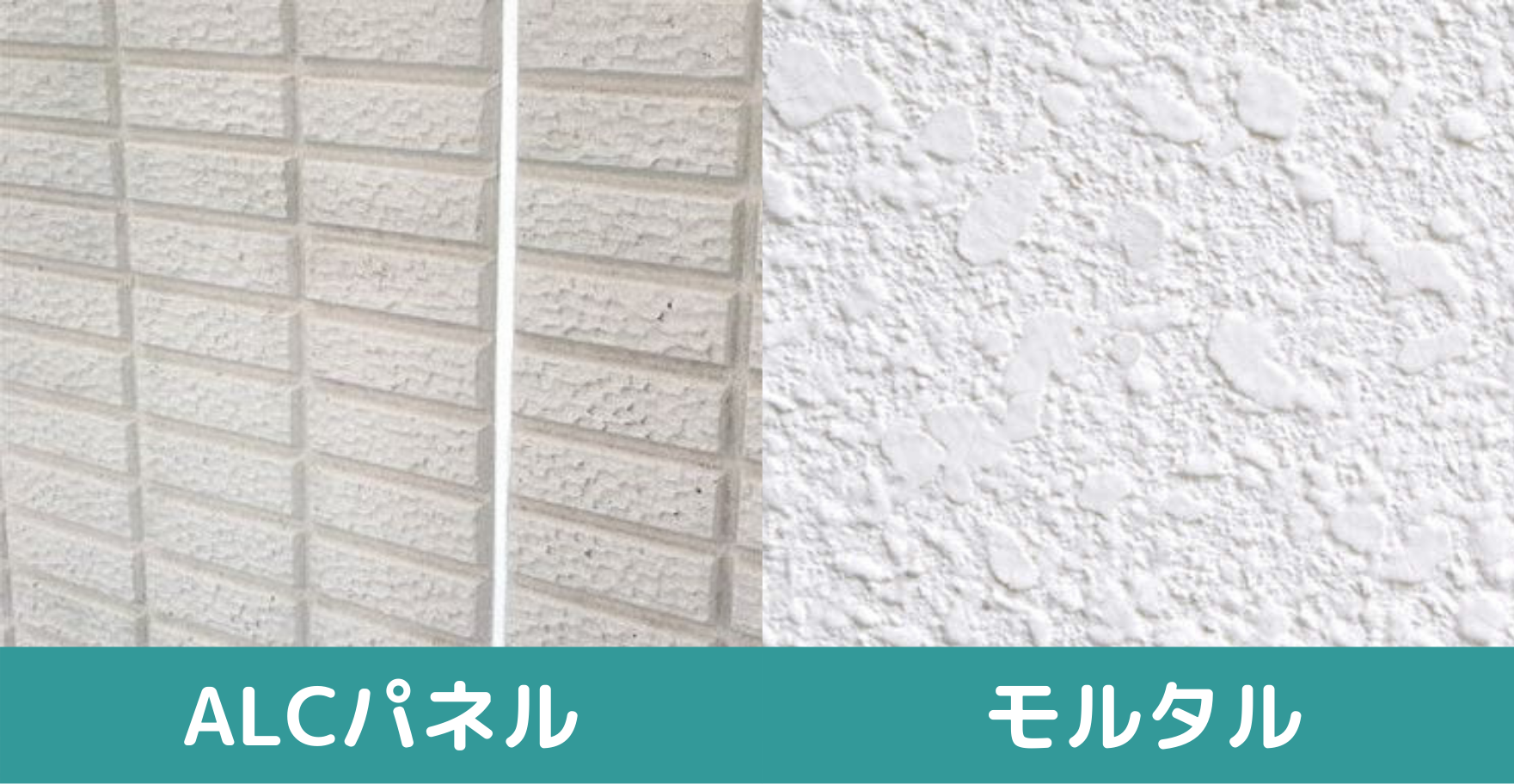 alcパネルとモルタルの比較画像