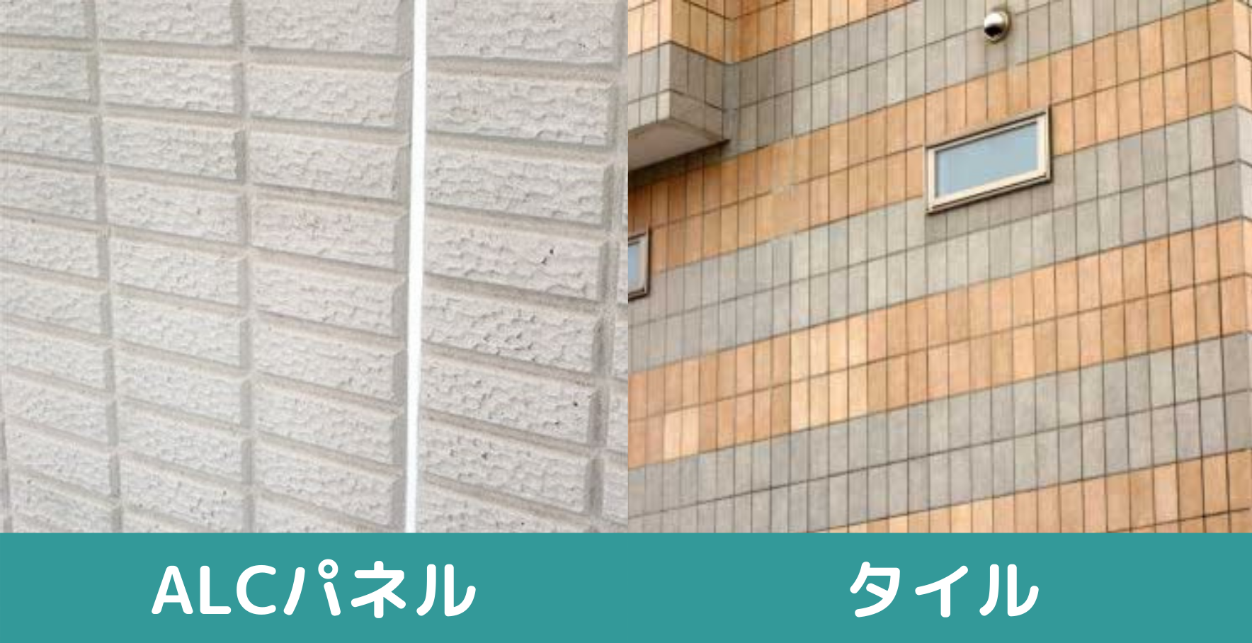 alcパネルとタイルの比較画像