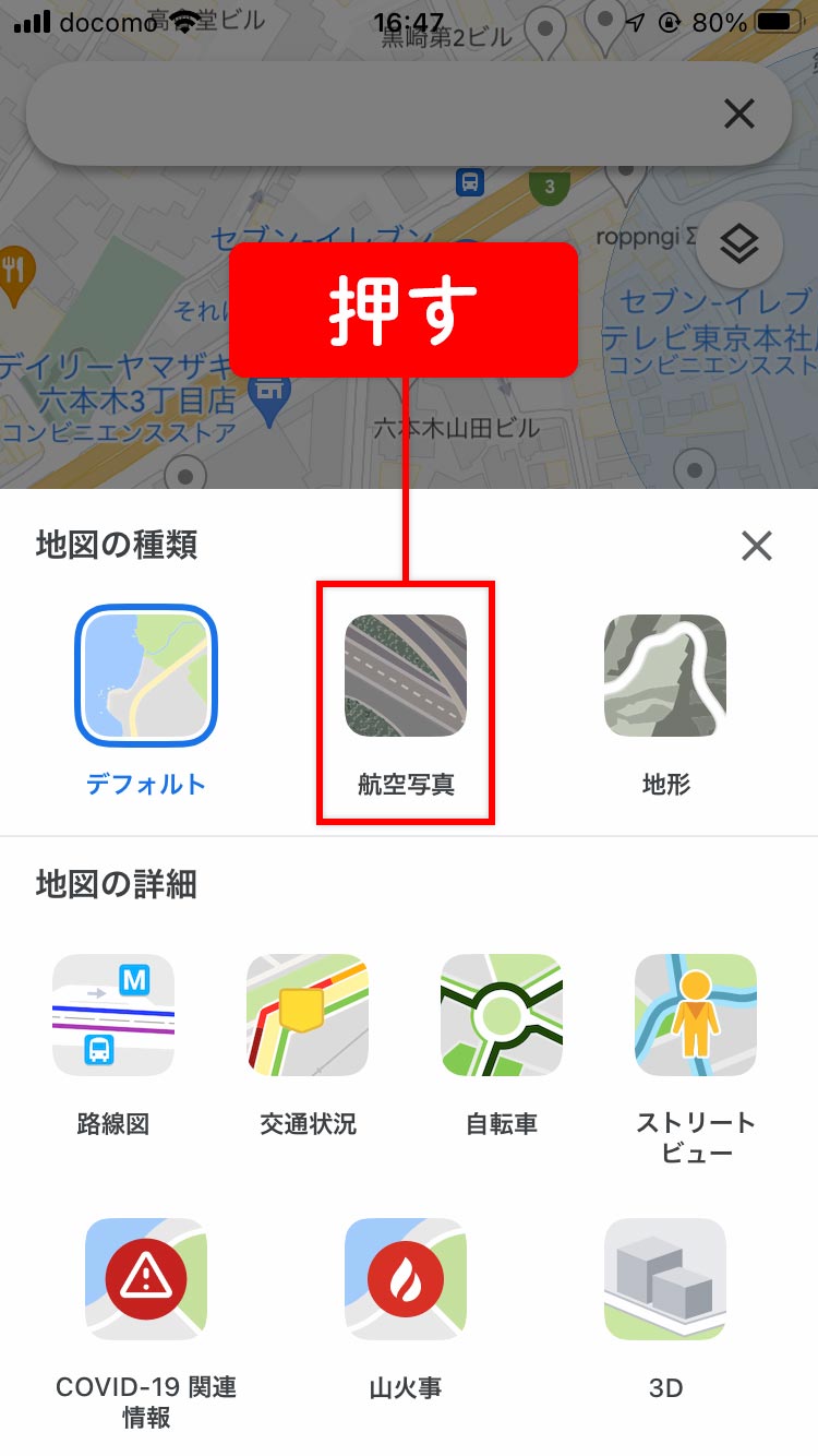 グーグルマップで「航空写真」の項目をタップ