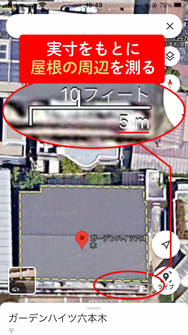 グーグルマップの縮尺と屋根の周囲を比較