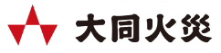 大同火災海上保険株式会社