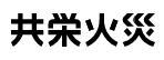 共栄火災海上保険株式会社