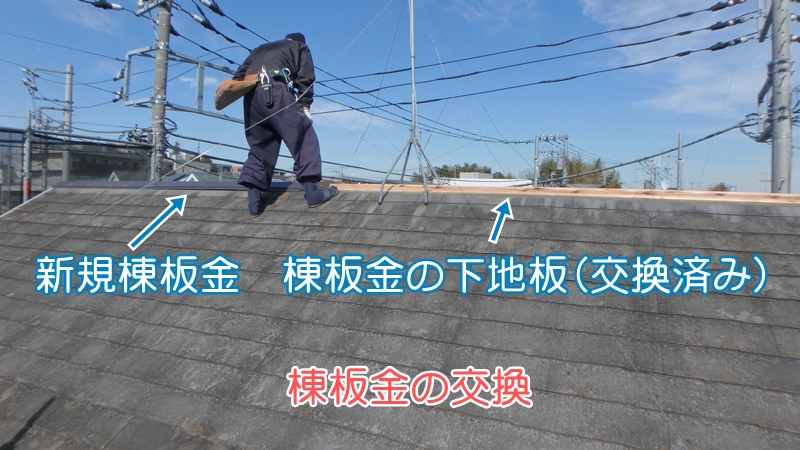 棟板金の交換