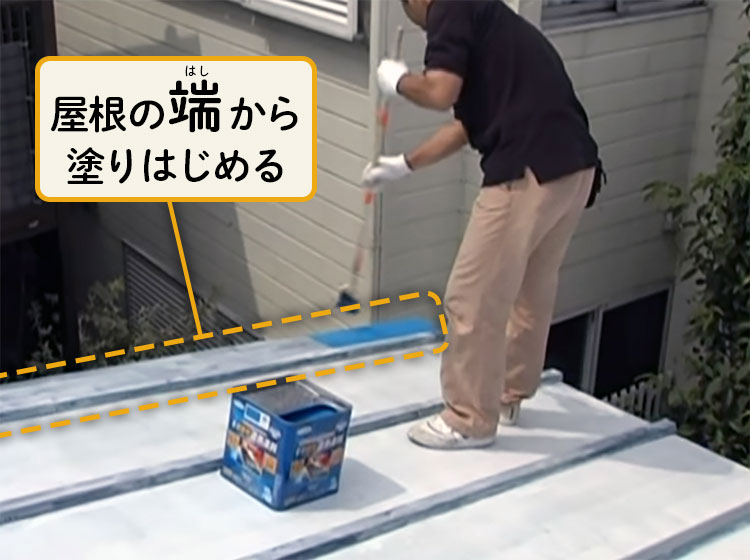 屋根の端から塗りはじめる