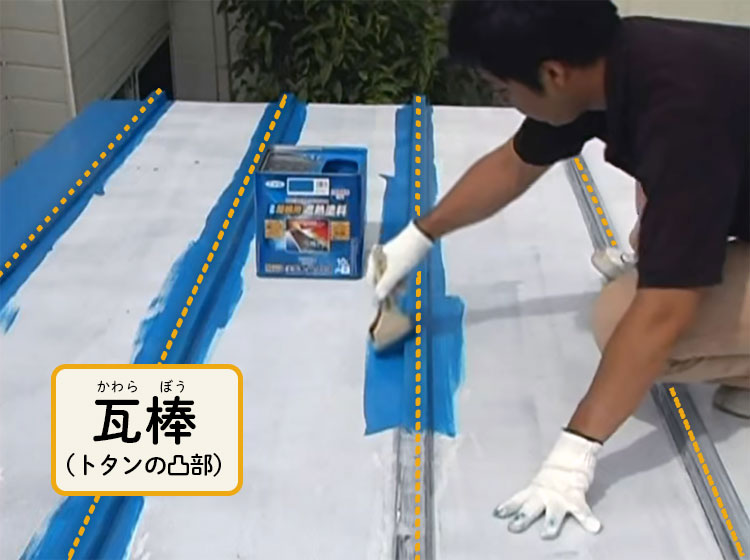 刷毛を使って瓦棒を塗装