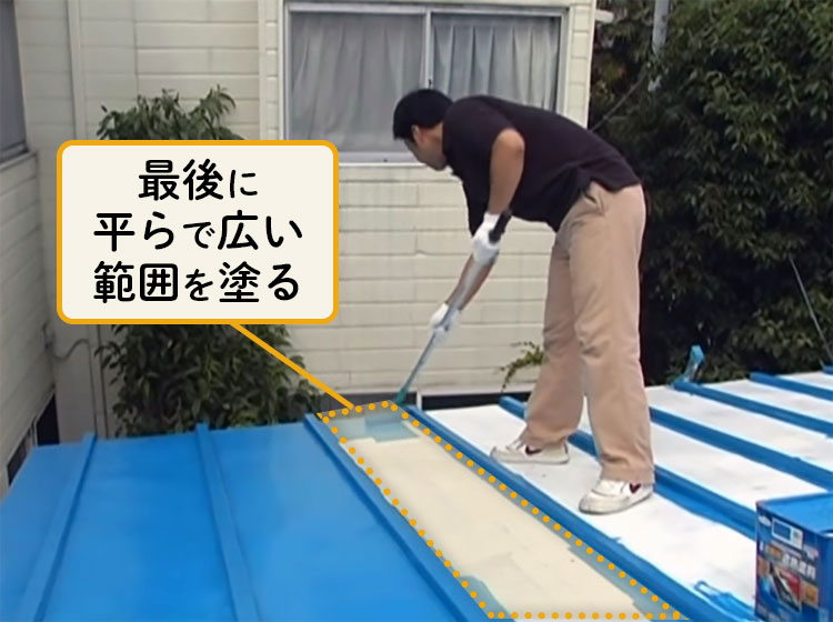 トタン屋根の広い面の塗装
