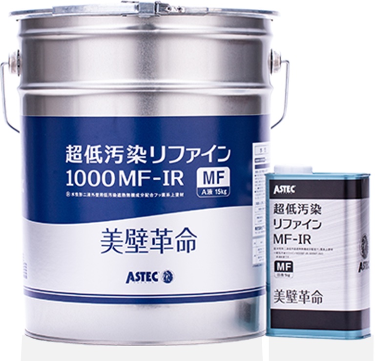 超低汚染リファイン