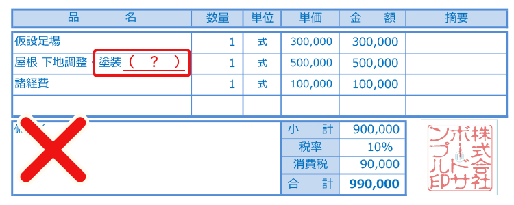 あるべき塗料名がない見積もり書