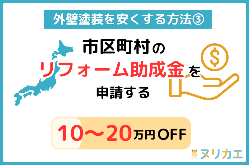 外壁塗装を安くする方法:市町村のリフォーム助成金を申請する