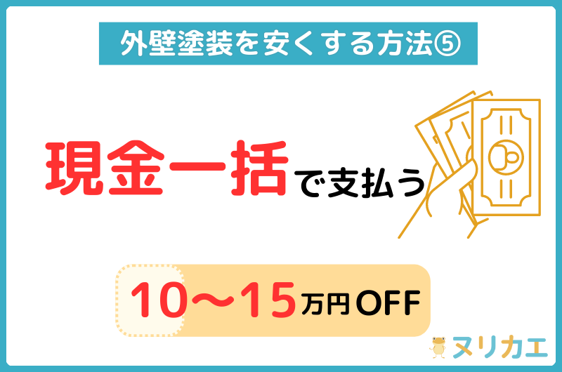 外壁塗装を安くする方法:現金一括で支払う