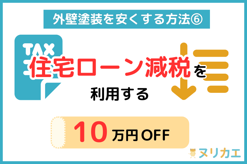 外壁塗装を安くする方法:住宅ローン減税を利用する