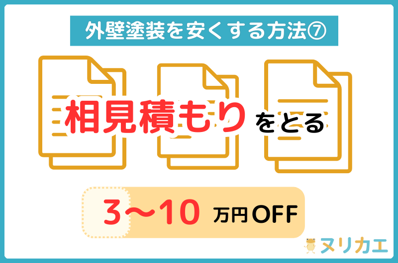 外壁塗装を安くする方法:相見積もりをとる
