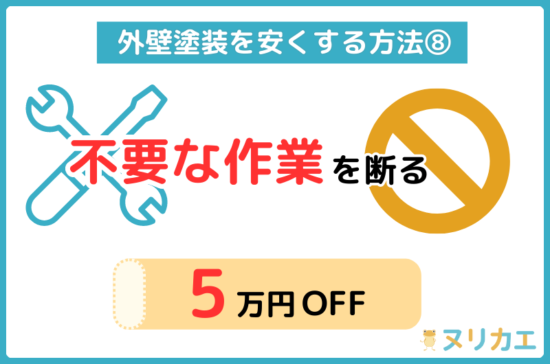 外壁塗装を安くする方法:不要な作業を断る