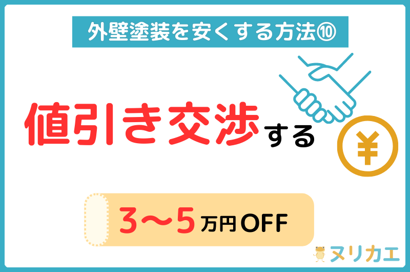 外壁塗装を安くする方法:値引き交渉する