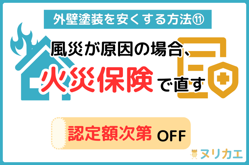 外壁塗装を安くする方法:風災が原因の場合、火災保険で直す